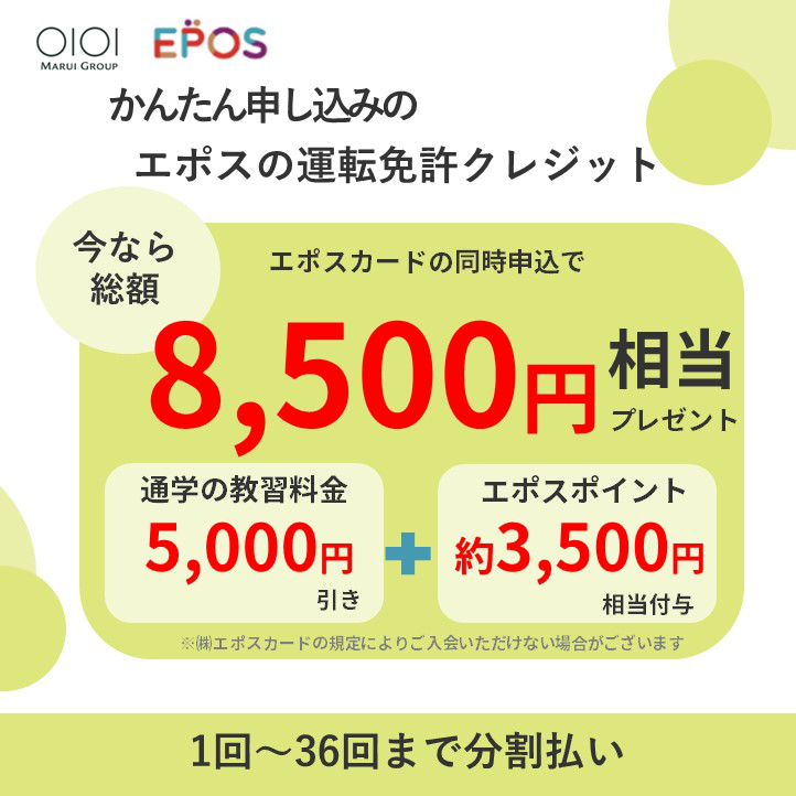 エポスの運転免許クレジット