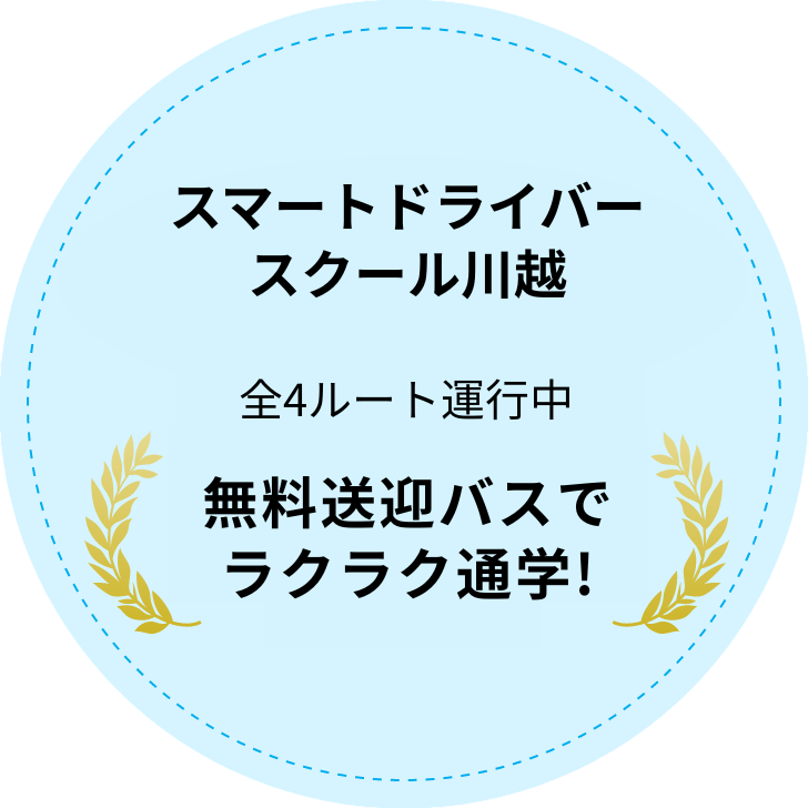 教習所グループスマートドライバースクール